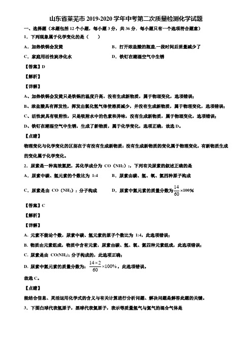 山东省莱芜市2019-2020学年中考第二次质量检测化学试题含解析