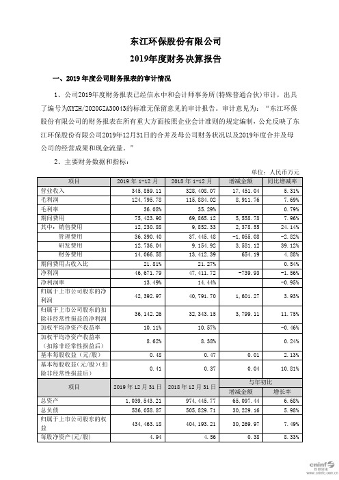 东江环保:2019年度财务决算报告