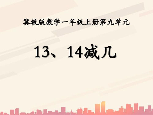 冀教版数学一年级上册第9单元《20以内的减法》(13、14减几)ppt教学课件