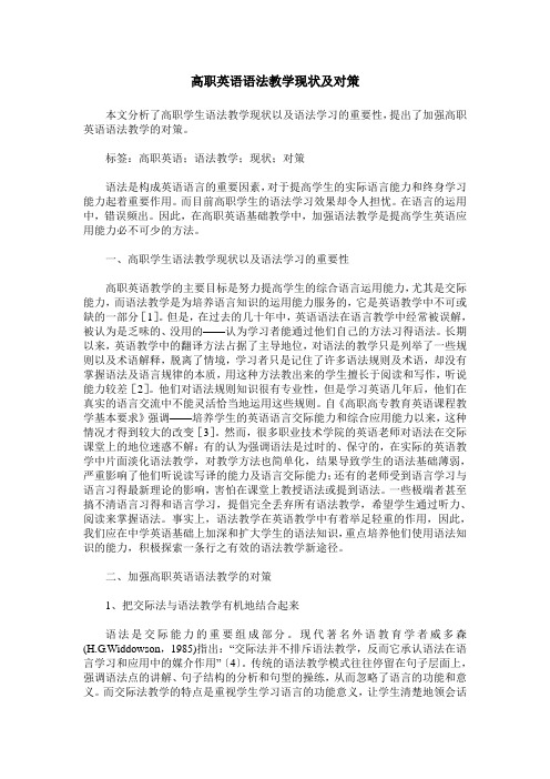 高职英语语法教学现状及对策