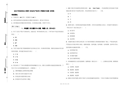 2019年注册安全工程师《安全生产技术》押题练习试题 含答案