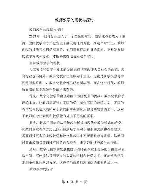 教师教学的现状与探讨