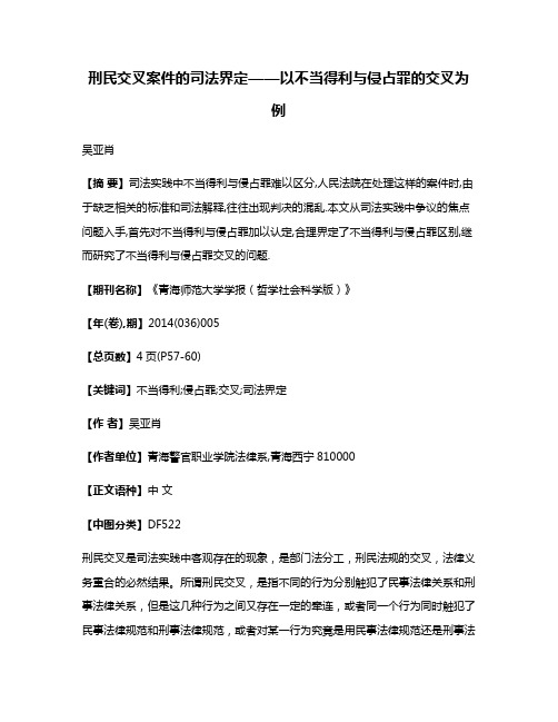 刑民交叉案件的司法界定——以不当得利与侵占罪的交叉为例