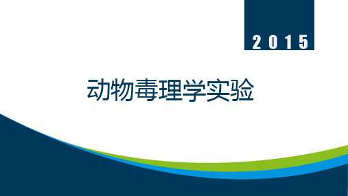 动物毒理学实验全文编辑修改