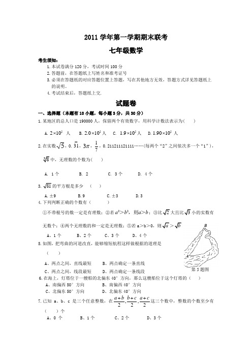 2011-2012学年七年级(上)期末联考数学试题(含答案)