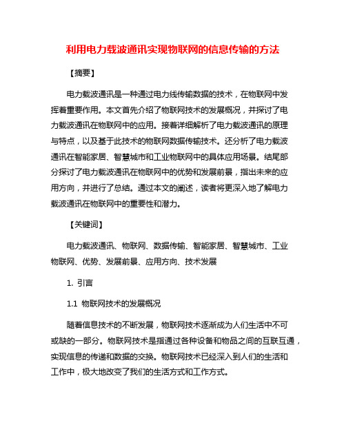 利用电力载波通讯实现物联网的信息传输的方法