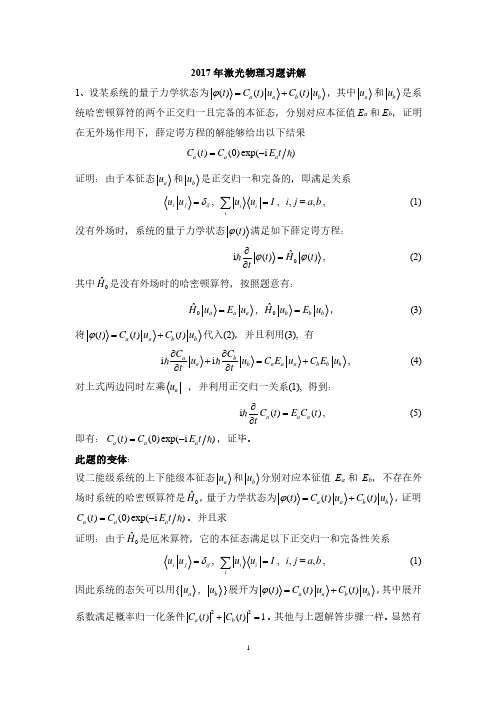 2017年电子科技大学激光物理习题答案