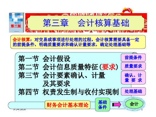 陈国辉基础会计第三版第三章会计核算基础讲诉