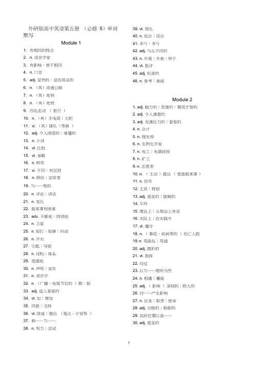 (完整)外研版高中英语第五册(必修5)单词默写(汉译英)