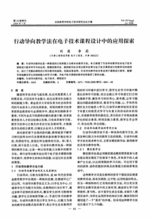 行动导向教学法在电子技术课程设计中的应用探索