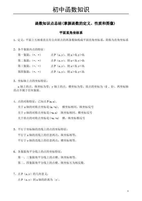 中考必备：初中数学函数知识点归纳总结大全