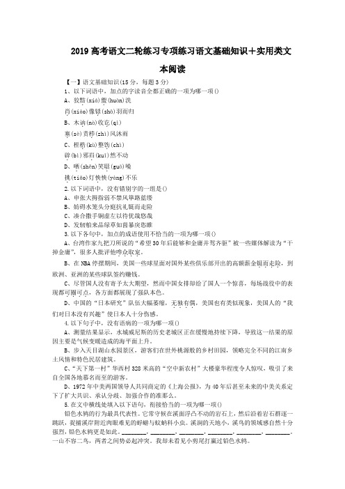 2019高考语文二轮练习专项练习语文基础知识+实用类文本阅读