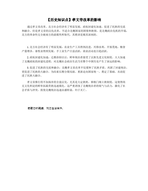 【历史知识点】孝文帝改革的影响