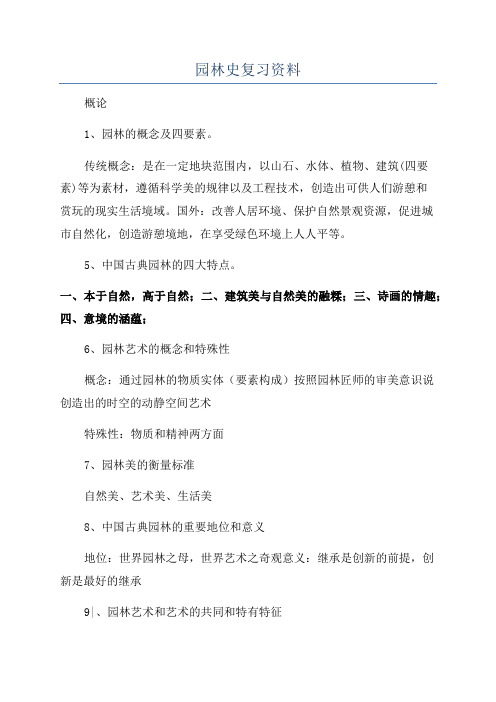 园林史复习资料