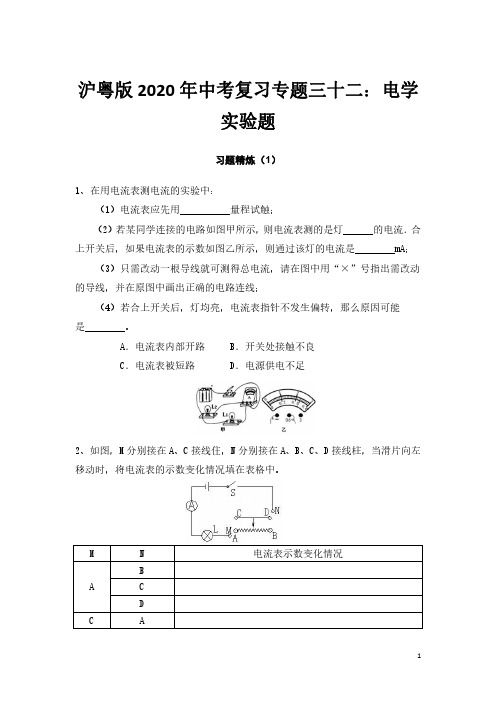 沪粤版2020年中考复习专题三十二：电学实验题知识点总结-习题精练+答案