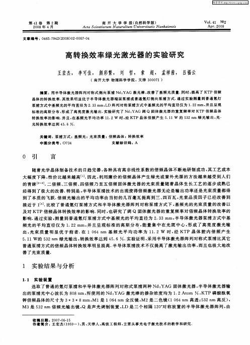 高转换效率绿光激光器的实验研究