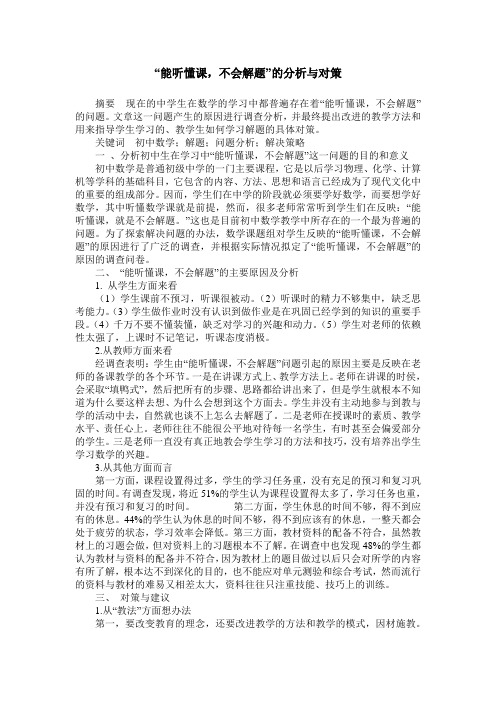 “能听懂课,不会解题”的分析与对策