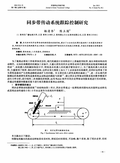 同步带传动系统跟踪控制研究