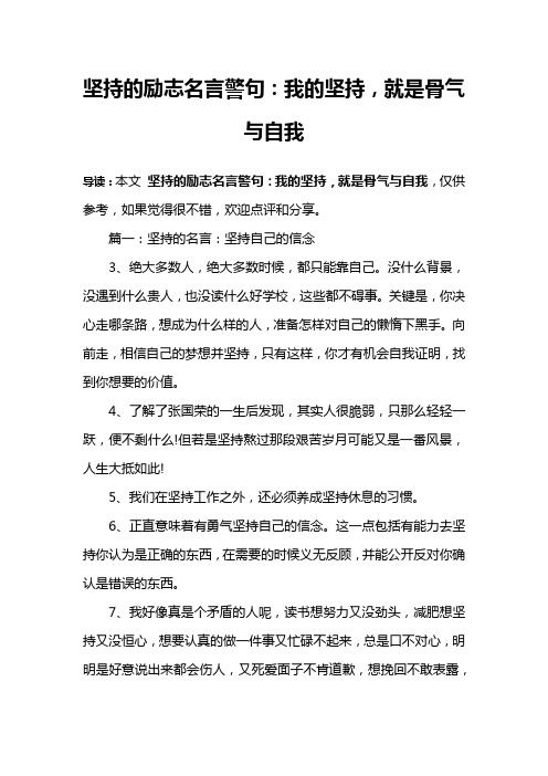 坚持的励志名言警句：我的坚持,就是骨气与自我