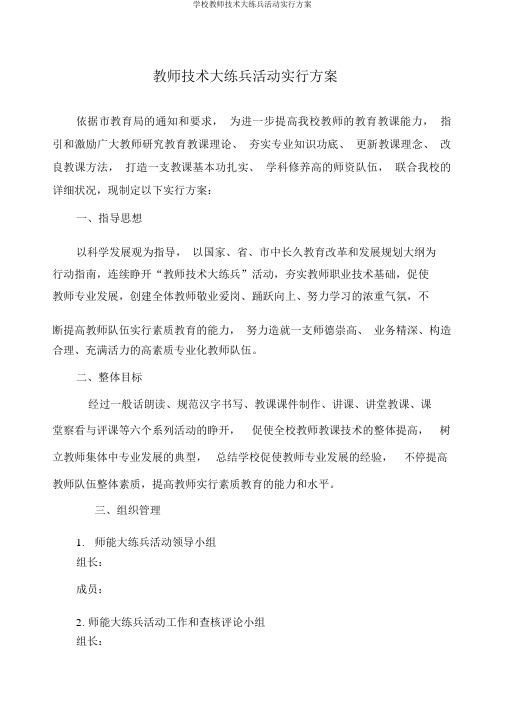 学校教师技能大练兵活动实施方案