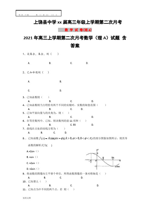 2021-2022年高三上学期第二次月考数学(理A)试题 含答案