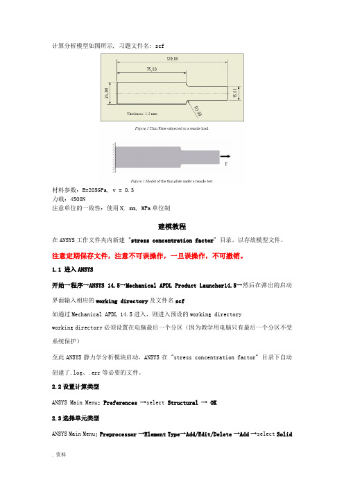 ANSYS静力学分析APDL建模实例-应力集中