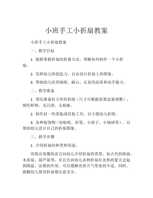 小班手工小折扇教案