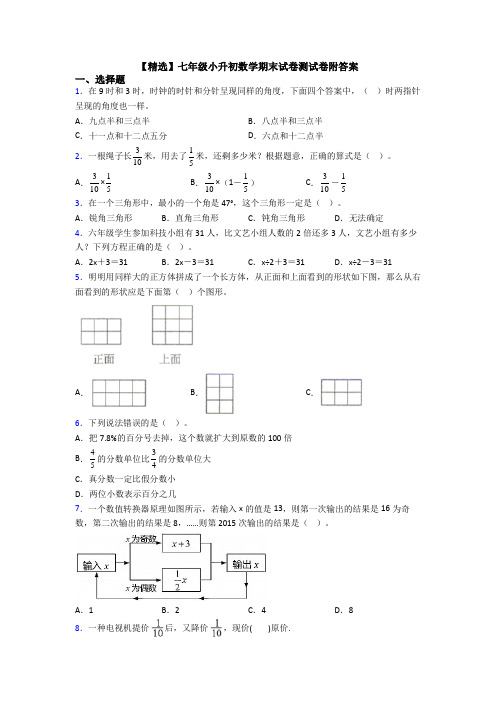 【精选】七年级小升初数学期末试卷测试卷附答案