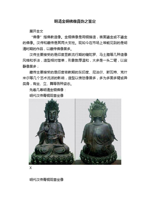 明清金铜佛像真伪之鉴定