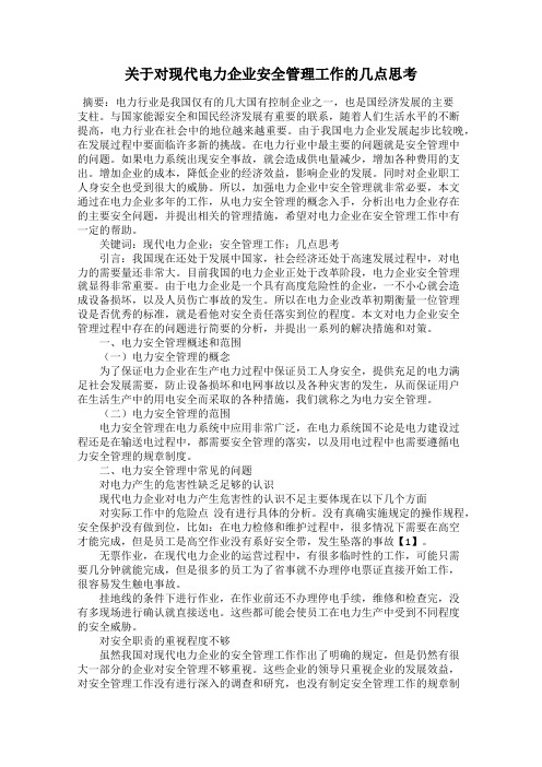 关于对现代电力企业安全管理工作的几点思考