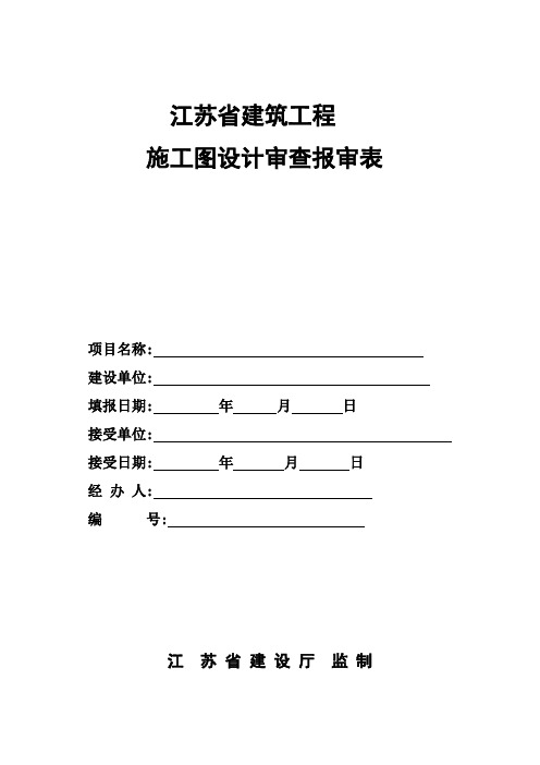 江苏省建筑工程施工图设计审查报审表