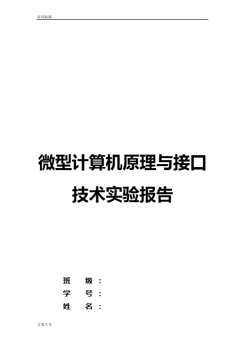 杭电微机原理定时器计数器实验报告