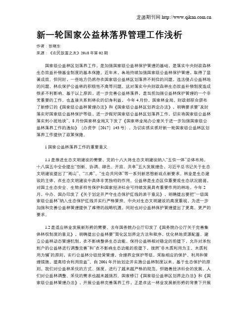 新一轮国家公益林落界管理工作浅析