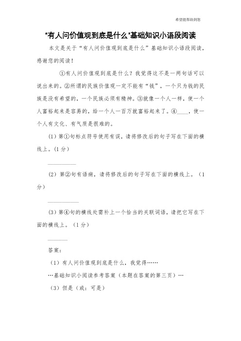“有人问价值观到底是什么”基础知识小语段阅读