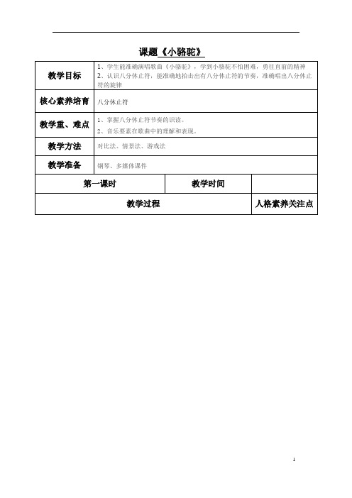 三年级下册音乐教案- 第四课 小骆驼|湘艺版