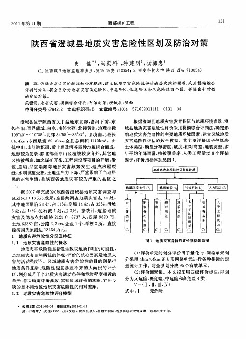 陕西省澄城县地质灾害危险性区划及防治对策