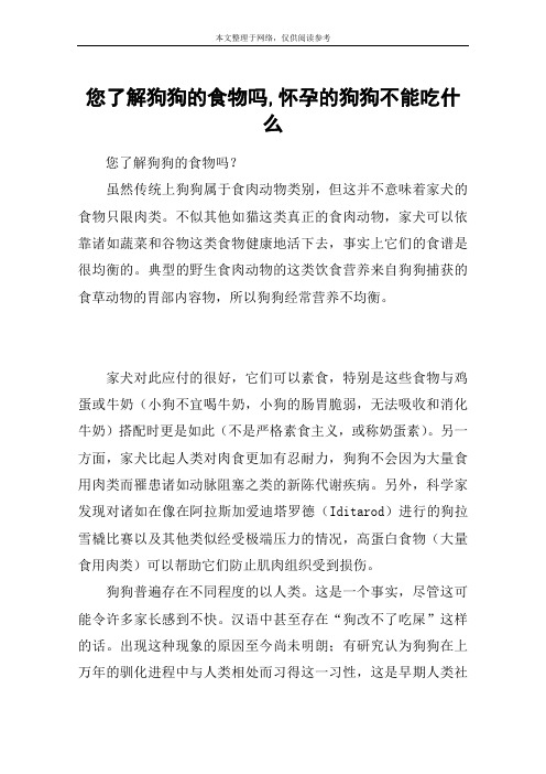 您了解狗狗的食物吗,怀孕的狗狗不能吃什么_1