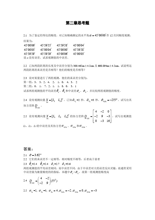 误差理论和测量平差习题2(含答案)