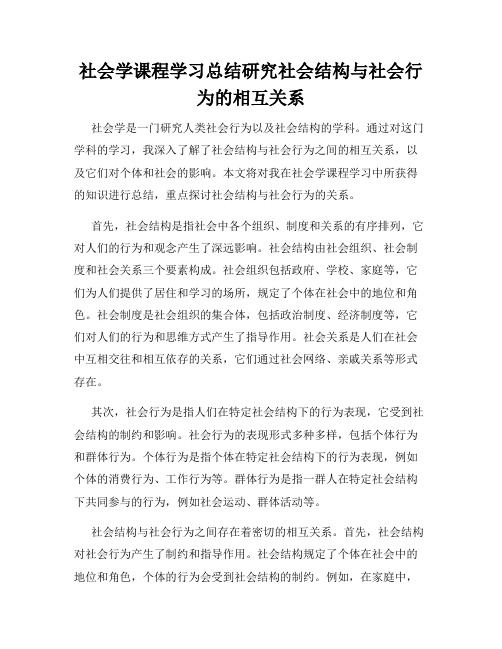 社会学课程学习总结研究社会结构与社会行为的相互关系