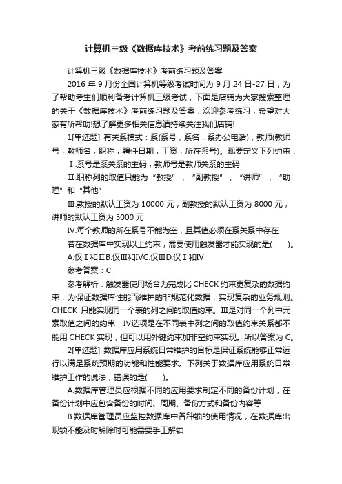 计算机三级《数据库技术》考前练习题及答案