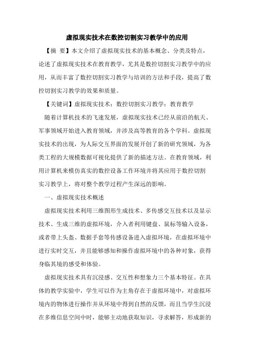 虚拟现实技术在数控切割实习教学中的应用