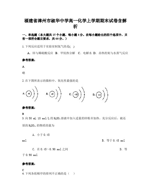 福建省漳州市淑华中学高一化学上学期期末试卷含解析