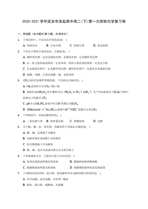 2020-2021学年延安市吴起高中高二(下)第一次质检化学复习卷(有解析)