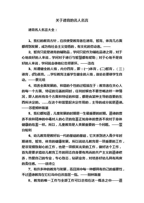 关于德育的名人名言