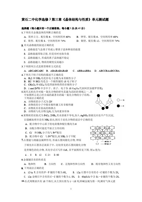 高中化学选修3第3章《晶体结构与性质》单元测试题