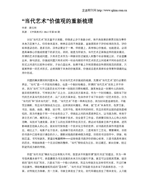 “当代艺术”价值观的重新梳理