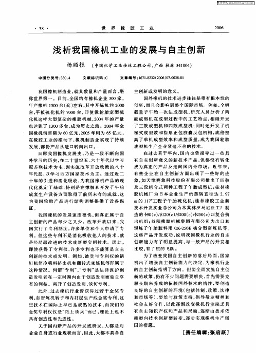 浅析我国橡机工业的发展与自主创新