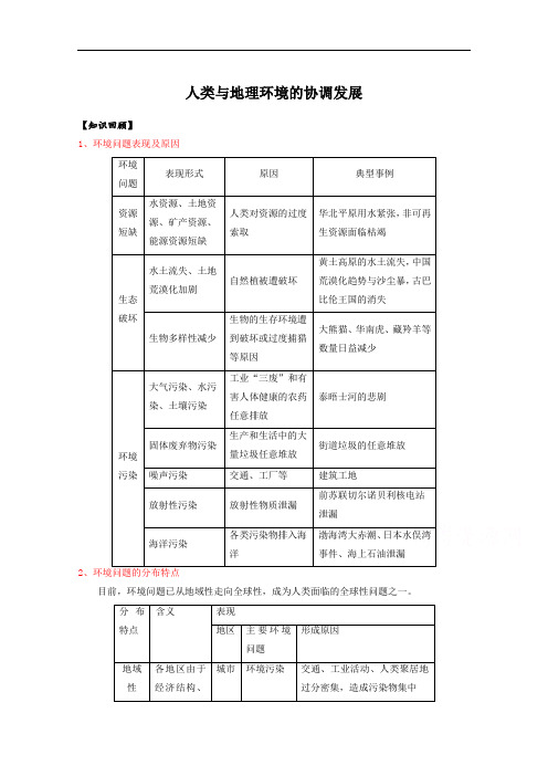 新课标2015-2016学年下学期高二地理暑假作业《人类与