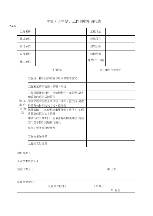 房屋建筑单位工程验收评定表