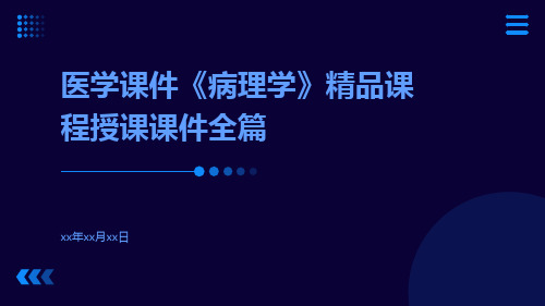 医学课件《病理学》精品课程授课课件全篇